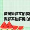 數(shù)碼攝影實拍解析拍好風光照片的150個關鍵點（關于數(shù)碼攝影實拍解析拍好風光照片的150個關鍵點簡介）