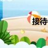 接待寺（關(guān)于接待寺簡(jiǎn)介）