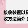 接收裝置以及接收方法（關(guān)于接收裝置以及接收方法簡(jiǎn)介）