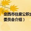 定西市住房公積金管理委員會（關(guān)于定西市住房公積金管理委員會介紹）