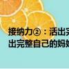 接納力②：活出完整自己的媽媽情商課（關(guān)于接納力②：活出完整自己的媽媽情商課簡介）