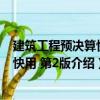 建筑工程預(yù)決算快學(xué)快用 第2版（關(guān)于建筑工程預(yù)決算快學(xué)快用 第2版介紹）