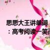 思思大王講單詞：高考閱讀一笑而過（關于思思大王講單詞：高考閱讀一笑而過介紹）