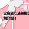 定襄匠心法蘭鍛造有限公司（關(guān)于定襄匠心法蘭鍛造有限公司介紹）