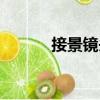 接景鏡頭（關(guān)于接景鏡頭簡介）