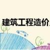 建筑工程造價員（關于建筑工程造價員介紹）