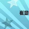 崔顯鋒（關(guān)于崔顯鋒簡(jiǎn)介）