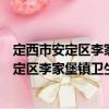 定西市安定區(qū)李家堡鎮(zhèn)衛(wèi)生院志愿者服務(wù)隊(duì)（關(guān)于定西市安定區(qū)李家堡鎮(zhèn)衛(wèi)生院志愿者服務(wù)隊(duì)介紹）