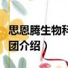 思恩騰生物科技集團(tuán)（關(guān)于思恩騰生物科技集團(tuán)介紹）