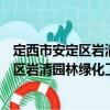 定西市安定區(qū)巖清園林綠化工程有限公司（關于定西市安定區(qū)巖清園林綠化工程有限公司介紹）