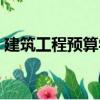 建筑工程預(yù)算學(xué)（關(guān)于建筑工程預(yù)算學(xué)介紹）