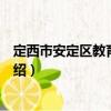 定西市安定區(qū)教育體育局（關于定西市安定區(qū)教育體育局介紹）