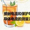 接觸電流和保護(hù)導(dǎo)體電流的測(cè)量方法（關(guān)于接觸電流和保護(hù)導(dǎo)體電流的測(cè)量方法簡(jiǎn)介）