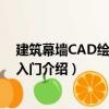 建筑幕墻CAD繪圖快速入門（關(guān)于建筑幕墻CAD繪圖快速入門介紹）