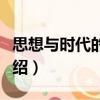 思想與時(shí)代的落差（關(guān)于思想與時(shí)代的落差介紹）