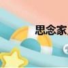思念家鄉(xiāng)（關(guān)于思念家鄉(xiāng)介紹）