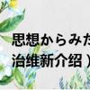 思想からみた明治維新（關(guān)于思想からみた明治維新介紹）