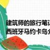 建筑師的旅行筆記西班牙馬約卡島（關于建筑師的旅行筆記西班牙馬約卡島介紹）