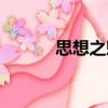 思想之魅（關(guān)于思想之魅介紹）