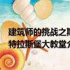 建筑師的挑戰(zhàn)之斯特拉斯堡大教堂（關于建筑師的挑戰(zhàn)之斯特拉斯堡大教堂介紹）