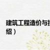 建筑工程造價與投標(biāo)報價（關(guān)于建筑工程造價與投標(biāo)報價介紹）