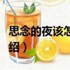 思念的夜該怎么過（關(guān)于思念的夜該怎么過介紹）