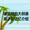 建筑師的大創(chuàng)造：老房子的記憶（關于建筑師的大創(chuàng)造：老房子的記憶介紹）