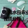 季風(fēng)水田農(nóng)業(yè)的特點(diǎn)是什么（季風(fēng)水田農(nóng)業(yè)的性質(zhì)分析）