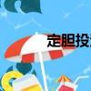 定膽投注（關(guān)于定膽投注介紹）