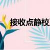 接收點(diǎn)靜校正（關(guān)于接收點(diǎn)靜校正簡(jiǎn)介）