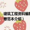 建筑工程資料編制與組卷范本（關(guān)于建筑工程資料編制與組卷范本介紹）