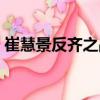 崔慧景反齊之戰(zhàn)（關(guān)于崔慧景反齊之戰(zhàn)簡(jiǎn)介）