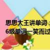 思思大王講單詞：6級單詞一笑而過（關于思思大王講單詞：6級單詞一笑而過介紹）