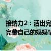 接納力2：活出完整自己的媽媽情商課（關(guān)于接納力2：活出完整自己的媽媽情商課簡介）