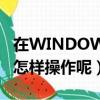 在WINDOWS7中窗口最大化的方法是什么（怎樣操作呢）