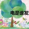 電是誰(shuí)發(fā)現(xiàn)的（電是怎樣被發(fā)現(xiàn)的）