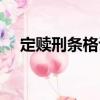 定贖刑條格詔（關(guān)于定贖刑條格詔介紹）