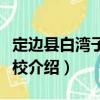 定邊縣白灣子鎮(zhèn)學(xué)校（關(guān)于定邊縣白灣子鎮(zhèn)學(xué)校介紹）
