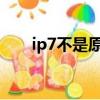 ip7不是原裝電池能用嗎（你知道嗎）