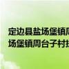 定邊縣鹽場(chǎng)堡鎮(zhèn)周臺(tái)子村扶貧互助資金協(xié)會(huì)（關(guān)于定邊縣鹽場(chǎng)堡鎮(zhèn)周臺(tái)子村扶貧互助資金協(xié)會(huì)介紹）
