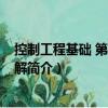 控制工程基礎(chǔ) 第4版習(xí)題解（關(guān)于控制工程基礎(chǔ) 第4版習(xí)題解簡介）