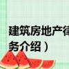 建筑房地產(chǎn)律師實(shí)務(wù)（關(guān)于建筑房地產(chǎn)律師實(shí)務(wù)介紹）