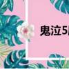 鬼泣5劇情（簡介鬼泣5劇情）