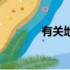 有關(guān)地球的資料（地球介紹）