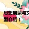 思想啟蒙與文化轉(zhuǎn)型（關(guān)于思想啟蒙與文化轉(zhuǎn)型介紹）