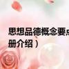 思想品德概念要點(diǎn)解讀手冊(cè)（關(guān)于思想品德概念要點(diǎn)解讀手冊(cè)介紹）