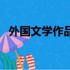 外國文學(xué)作品有哪些（外國文學(xué)作品介紹）