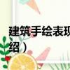 建筑手繪表現(xiàn)技法（關(guān)于建筑手繪表現(xiàn)技法介紹）