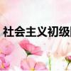 社會主義初級階段的科學(xué)含義（含義是什么）