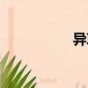 異草（關(guān)于異草介紹）